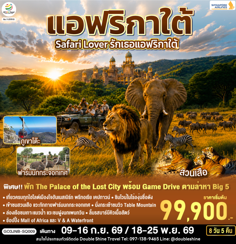 ทัวร์แอฟริกาใต้ Safari Lover รักเธอแอฟริกาใต้ - บริษัท ดับเบิล ชายน์ ทราเวล จำกัด