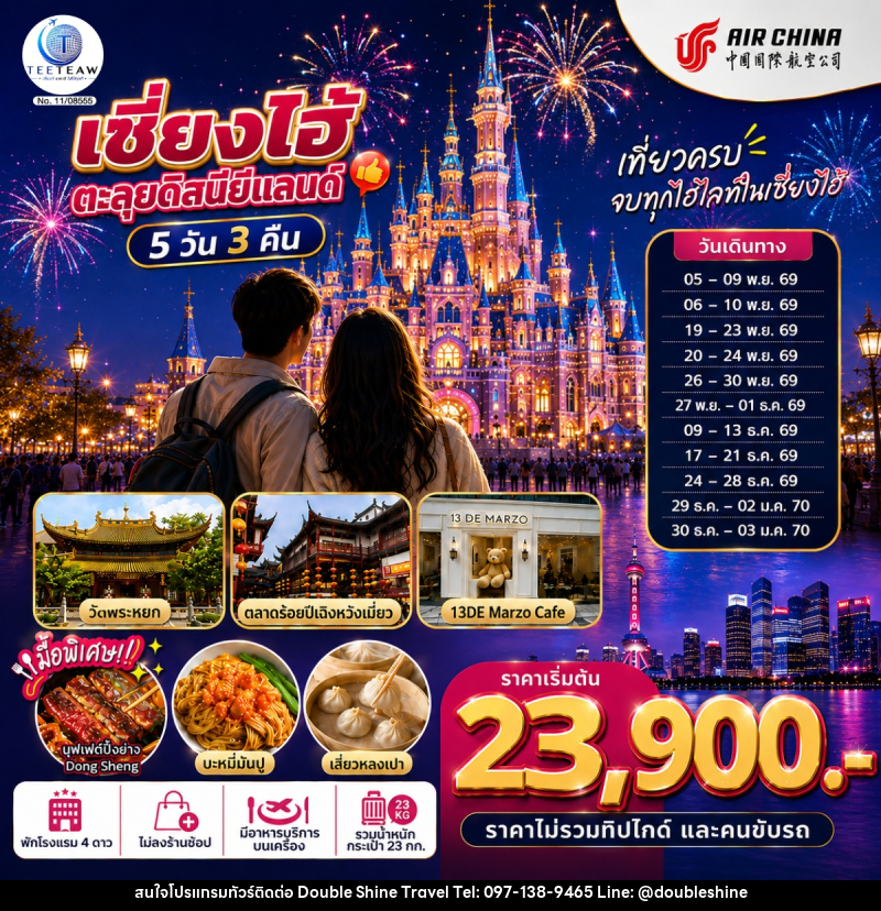ทัวร์จีน เซี่ยงไฮ้ ตะลุยดิสนีย์แลนด์ เต็มวัน!! - บริษัท ดับเบิล ชายน์ ทราเวล จำกัด