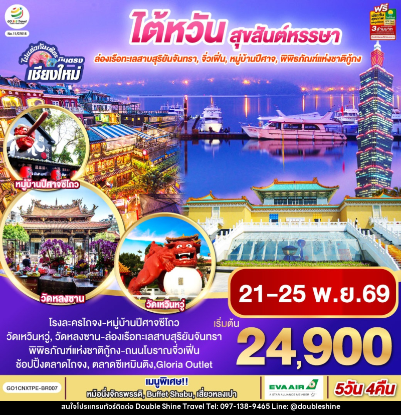 ทัวร์ไต้หวัน ไปแอ่วกันเต๊อะ ..บินตรง เชียงใหม่  ไต้หวัน สุขสันต์หรรษา - บริษัท ดับเบิล ชายน์ ทราเวล จำกัด