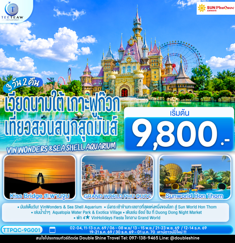 ทัวร์เวียดนามใต้ เกาะฟูก๊วก  เที่ยวสวนสนุกสุดมันส์ Vin wonders &Sea Shell Aquarium - บริษัท ดับเบิล ชายน์ ทราเวล จำกัด