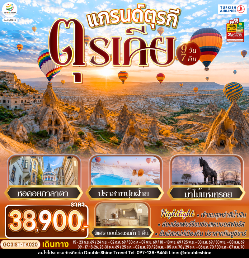 ทัวร์ตุรกี แกรนด์ตุรกี ตุรเคีย - บริษัท ดับเบิล ชายน์ ทราเวล จำกัด