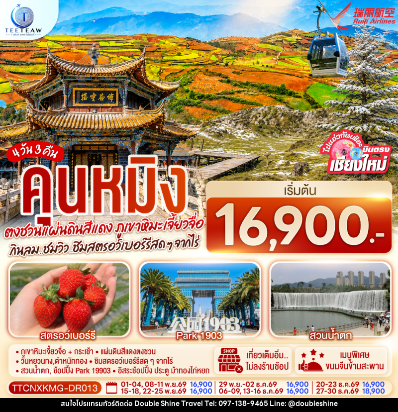 ทัวร์จีน บินตรงเชียงใหม่  คุนหมิง  ตงชวน ภูเขาหิมะเจียวจื่อซาน - บริษัท ดับเบิล ชายน์ ทราเวล จำกัด