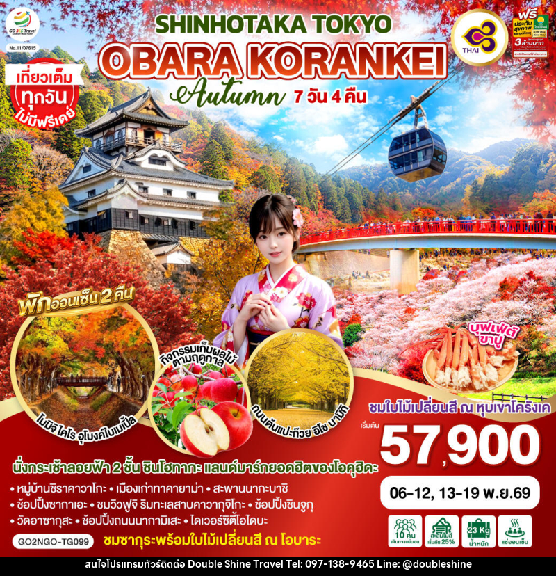 ทัวร์ญี่ปุ่น OBARA KORANKEI SHINHOTAKA TOKYO AUTUMN - บริษัท ดับเบิล ชายน์ ทราเวล จำกัด