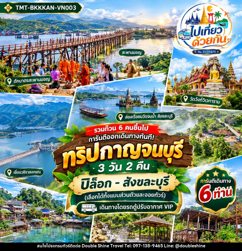 ทัวร์กาญจนบุรี ปิล็อก–สังขละบุรี - บริษัท ดับเบิล ชายน์ ทราเวล จำกัด