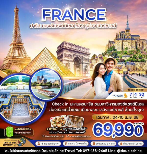 ทัวร์ฝรั่งเศส FRANCE ปารีส มองแซงต์ ก็อง รูอ็อง แวร์ซายส์ - บริษัท ดับเบิล ชายน์ ทราเวล จำกัด