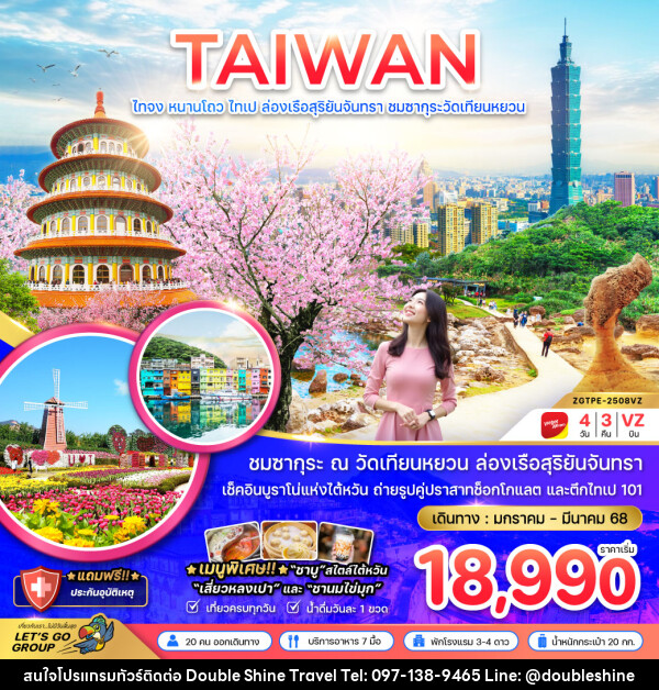 ทัวร์ไต้หวัน TAIWAN ไถจง หนานโถว ไทเป ล่องเรือสุริยันจันทรา ชมซากุระวัดเทียนหยวน  - บริษัท ดับเบิล ชายน์ ทราเวล จำกัด