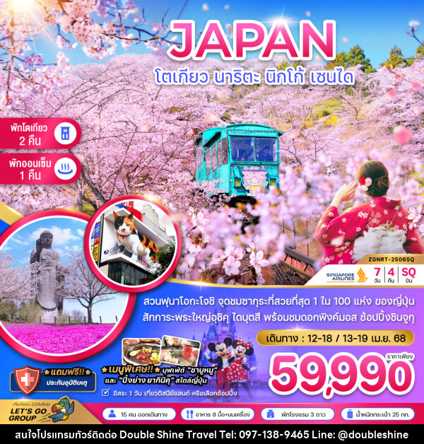 ทัวร์ญี่ปุ่น JAPAN โตเกียว นาริตะ นิกโก้ เซนได - บริษัท ดับเบิล ชายน์ ทราเวล จำกัด