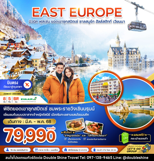 ทัวร์ยุโรป EAST EUROPE มิวนิค ฟุสเซ่น ยอดเขาซุกสปิตเซ่ ชาลสบูร์ก ฮัลล์สตัทท์ เวียนนา - บริษัท ดับเบิล ชายน์ ทราเวล จำกัด