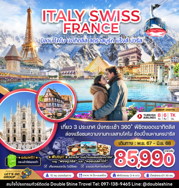 ทัวร์ยุโรป ITALY SWISS FRANCE มิลาน โคโม เขาทิตลิส สตราสบูร์ก แร็งส์ ปารีส - บริษัท ดับเบิล ชายน์ ทราเวล จำกัด