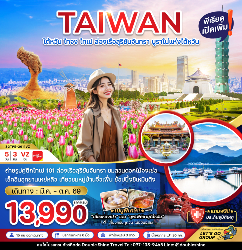 ทัวร์ไต้หวัน TAIWAN ไต้หวัน ไทจง ไทเป ล่องเรือสุริยันจันทรา บูราโน่แห่งไต้หวัน - บริษัท ดับเบิล ชายน์ ทราเวล จำกัด