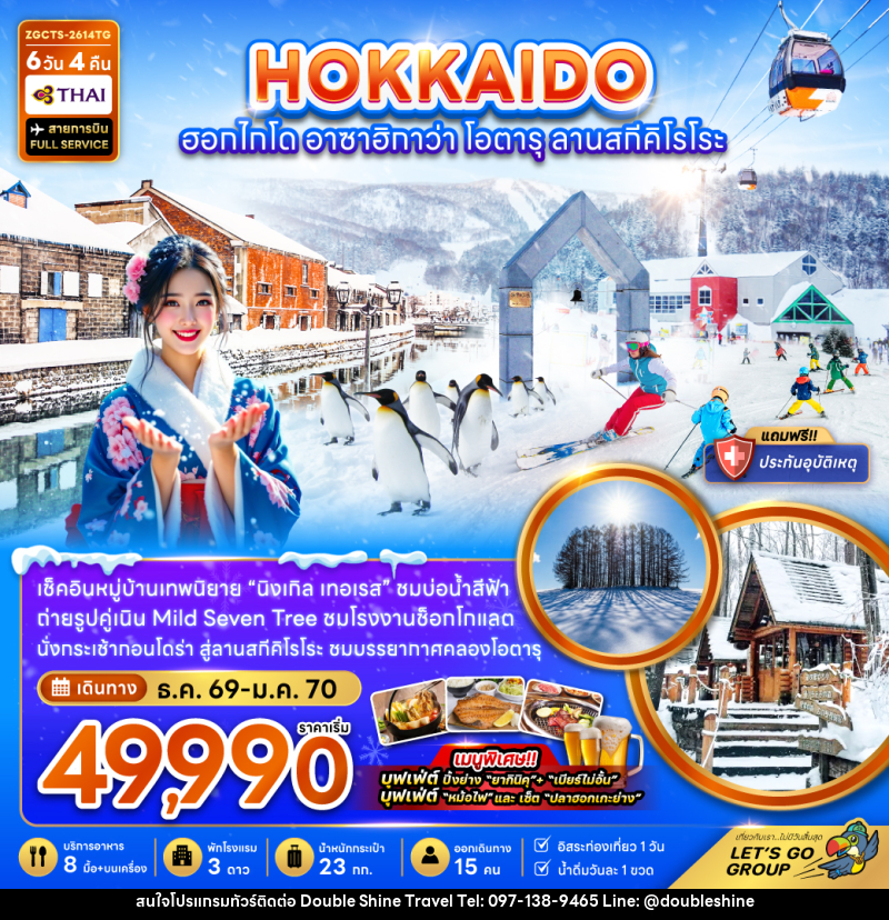 ทัวร์ญี่ปุ่น HOKKAIDO ซัปโปโร อาซาฮิกาวะ โอตารุ ลานสกีคิโรโระ - บริษัท ดับเบิล ชายน์ ทราเวล จำกัด