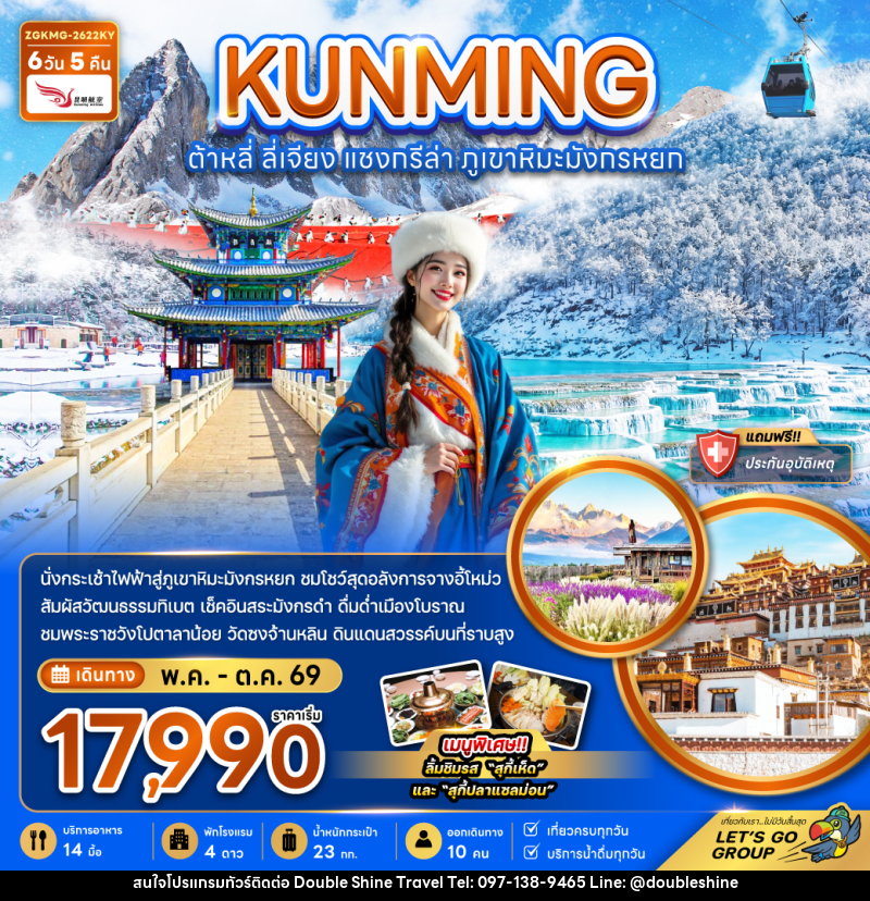 ทัวร์จีน KUNMING ต้าหลี่ ลี่เจียง แชงกรีล่า ภูเขาหิมะมังกรหยก - บริษัท ดับเบิล ชายน์ ทราเวล จำกัด