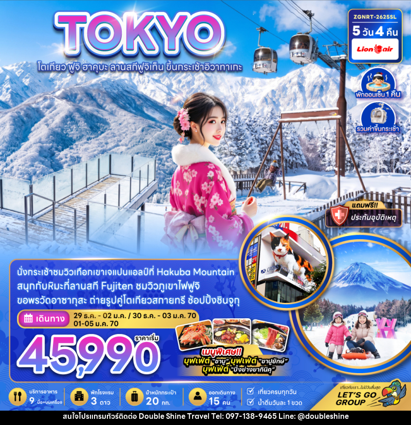ทัวร์ญี่ปุ่น TOKYO โตเกียว ฟูจิ ฮาคุบะ ลานสกีฟูจิเท็น ขึ้นกระเช้าอิวาทาเกะ - บริษัท ดับเบิล ชายน์ ทราเวล จำกัด