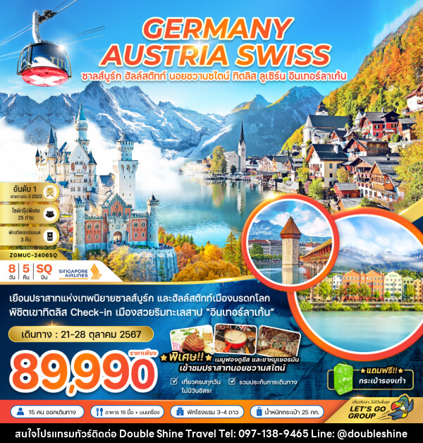 ทัวร์ยุโรป GERMANY AUSTRIA SWISS ซาลส์บูร์ก ฮัลล์สตัทท์ นอยชวานซไตน์ ทิตลิส ลูเซิร์น อินเทอร์ลาเก้น - บริษัท ดับเบิล ชายน์ ทราเวล จำกัด