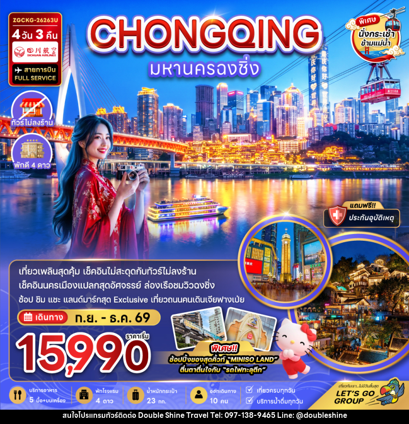 ทัวร์จีน มหานครฉงชิ่ง - บริษัท ดับเบิล ชายน์ ทราเวล จำกัด