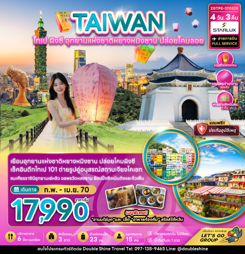 ทัวร์ไต้หวัน ไทเป ผิงซี อุทยานแห่งชาติหยางหมิงซาน ปล่อยโคมลอย - บริษัท ดับเบิล ชายน์ ทราเวล จำกัด
