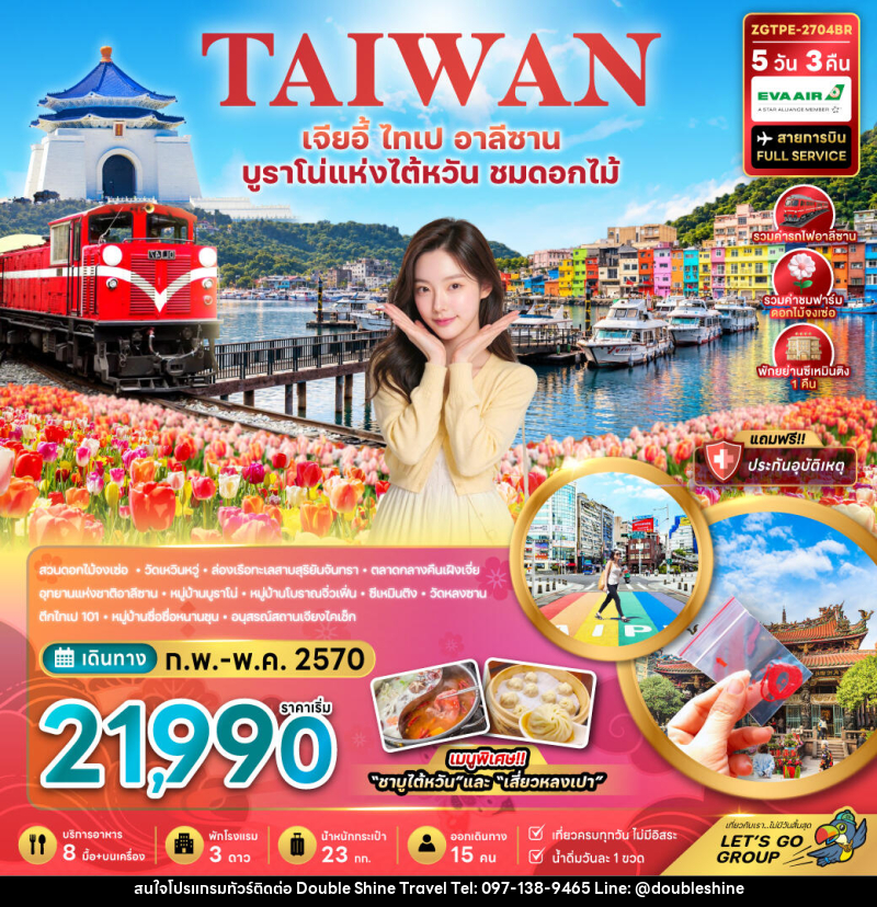 ทัวร์ไต้หวัน เจียอี้ ไทเป อาลีซาน บูราโน่แห่งไต้หวัน ชมดอกไม้ - บริษัท ดับเบิล ชายน์ ทราเวล จำกัด