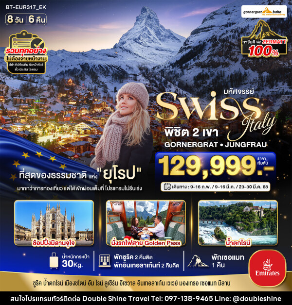 ทัวร์ยุโรป มหัศจรรย์...Swiss Italy พิชิต 2 เขา GORNERGRAT JUNGFRAU - บริษัท ดับเบิล ชายน์ ทราเวล จำกัด