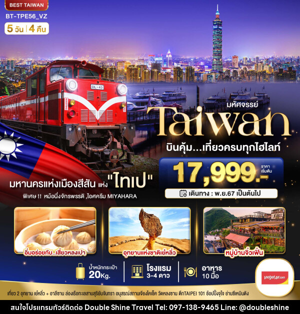 ทัวร์ไต้หวัน มหัศจรรย์...TAIWAN บินคุ้ม..เที่ยวครบทุกไฮไลท์ - บริษัท ดับเบิล ชายน์ ทราเวล จำกัด