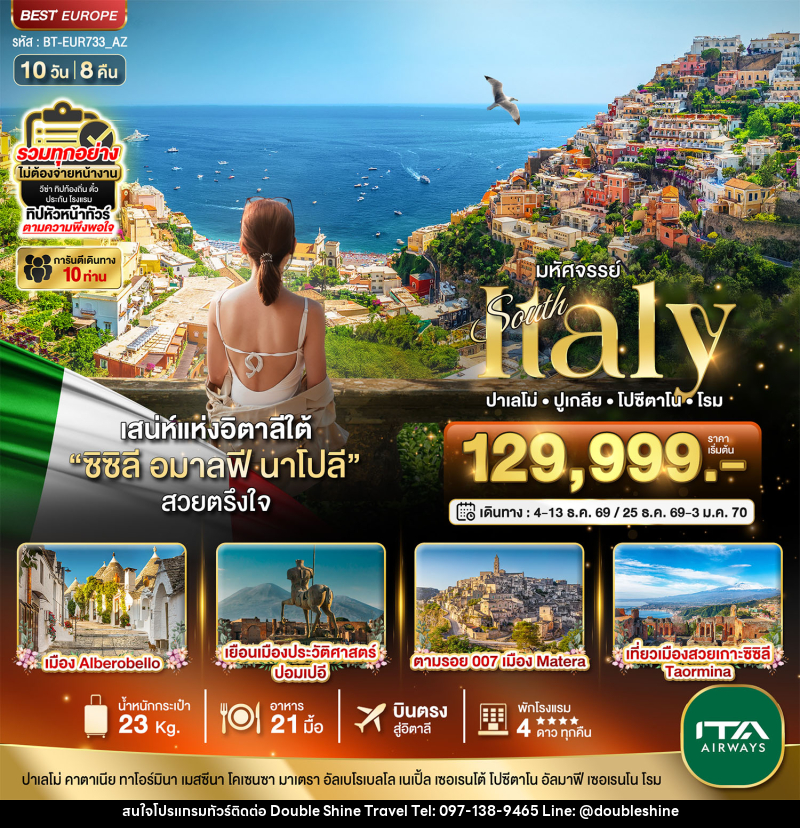 ทัวร์อิตาลี มหัศจรรย์ South Italy ปาเลโม่ ปูเกลีย โปซีดาโน โรม - บริษัท ดับเบิล ชายน์ ทราเวล จำกัด