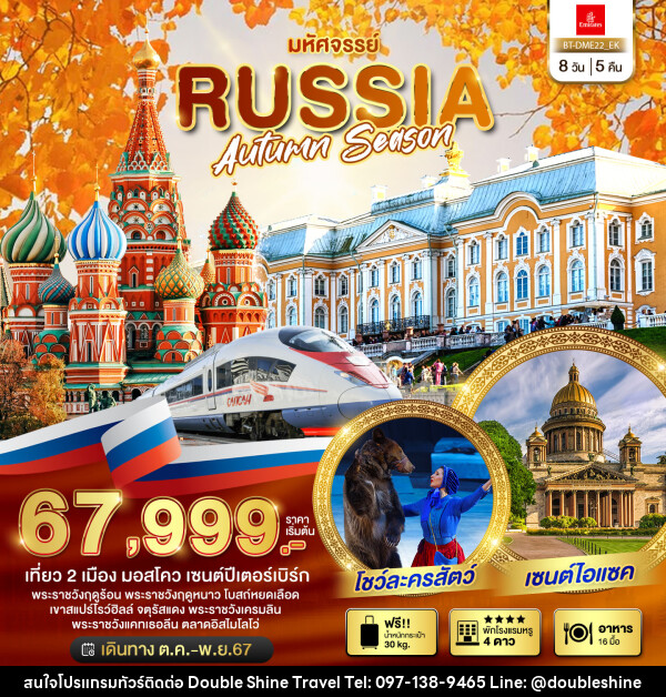 ทัวร์รัสเซีย มหัศจรรย์..RUSSIA AUTUMN SEASON - บริษัท ดับเบิล ชายน์ ทราเวล จำกัด