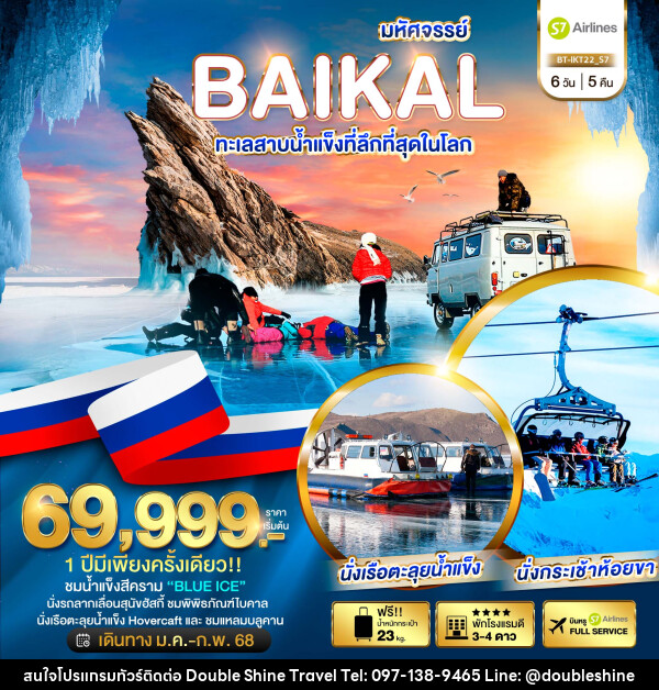 ทัวร์รัสเซีย มหัศจรรย์...BAIKAL ทะเลสาบน้ำแข็งที่ลึกที่สุดในโลก - บริษัท ดับเบิล ชายน์ ทราเวล จำกัด