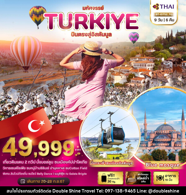 ทัวร์ตุรกี มหัศจรรย์..TURKIYE บินตรงสู่อิสตันบูล - บริษัท ดับเบิล ชายน์ ทราเวล จำกัด