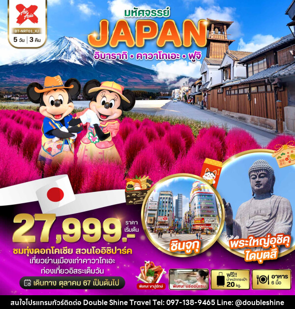 ทัวร์ญี่ปุ่น มหัศจรรย์...JAPAN อิบารากิ คาวาโกเอะ ฟูจิ - บริษัท ดับเบิล ชายน์ ทราเวล จำกัด