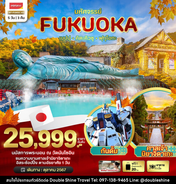 ทัวร์ญี่ปุ่น มหัศจรรย์...FUKUOKA เบปปุ คิตะคิวชู ฟุกุโอกะ - บริษัท ดับเบิล ชายน์ ทราเวล จำกัด