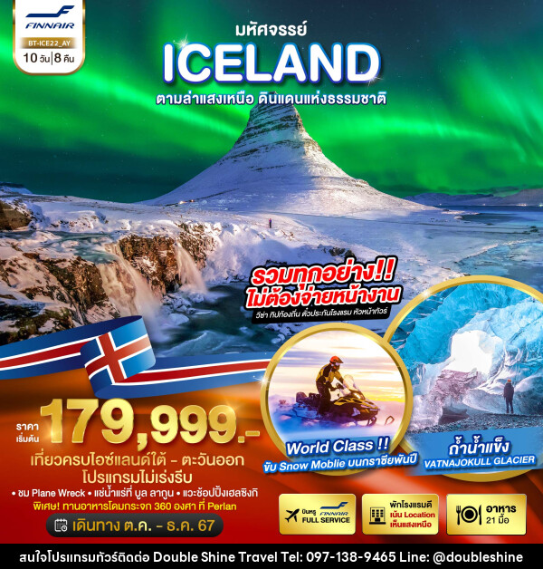 ทัวร์ไอซ์แลนด์ มหัศจรรย์...ICELAND ตามล่าแสงเหนือ ดินแดนแห่งธรรมชาติ - บริษัท ดับเบิล ชายน์ ทราเวล จำกัด