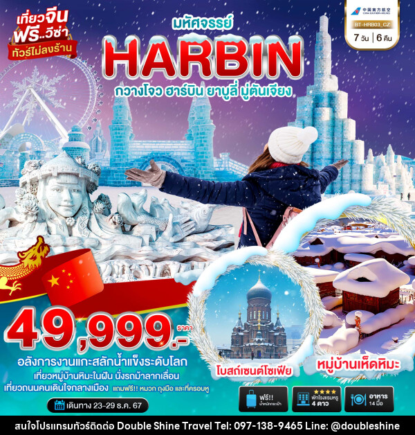 ทัวร์จีน มหัศจรรย์...HARBIN กวางโจว ฮาร์บิน ยาบูลี่ มู่ตันเจียง - บริษัท ดับเบิล ชายน์ ทราเวล จำกัด