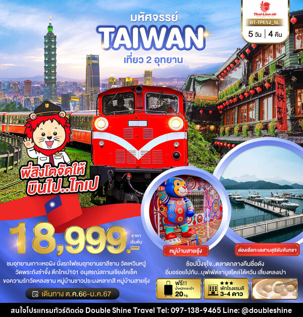 ทัวร์ไต้หวัน มหัศจรรย์..TAIWAN เที่ยว 2 อุทยาน - บริษัท ดับเบิล ชายน์ ทราเวล จำกัด