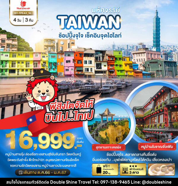 ทัวร์ไต้หวัน มหัศจรรย์..TAIWAN ช้อปปิ้งจุใจ..เช็คอินจุดไฮไลท์ - บริษัท ดับเบิล ชายน์ ทราเวล จำกัด