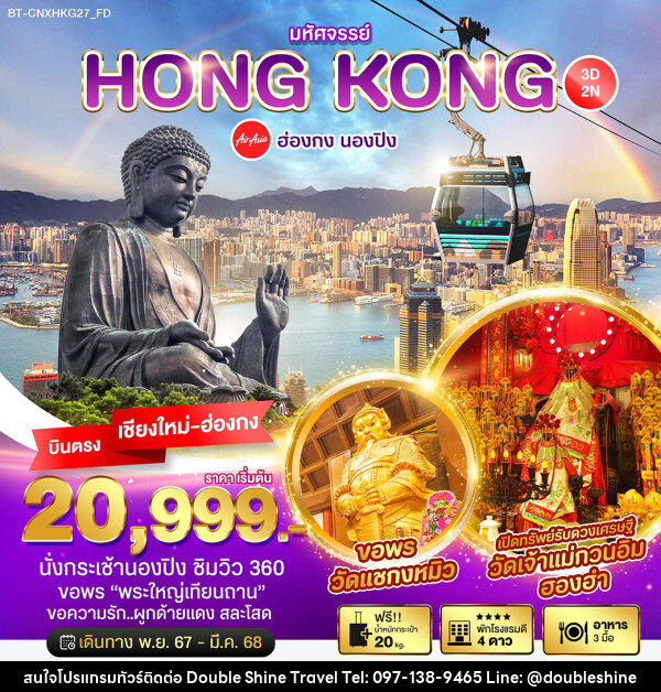 ทัวร์ฮ่องกง มหัศจรรย์...HONG KONG นองปิง - บริษัท ดับเบิล ชายน์ ทราเวล จำกัด