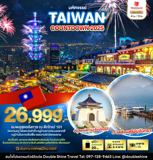 ทัวร์ไต้หวัน มหัศจรรย์...TAIWAN COUNTDOWN 2025 - บริษัท ดับเบิล ชายน์ ทราเวล จำกัด