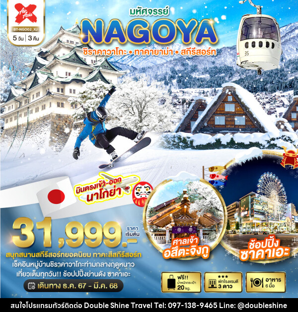 ทัวร์ญี่ปุ่น มหัศจรรย์...NAGOYA ชิราคาวาโกะ ทาคายาม่า สกีรีสอร์ท - บริษัท ดับเบิล ชายน์ ทราเวล จำกัด