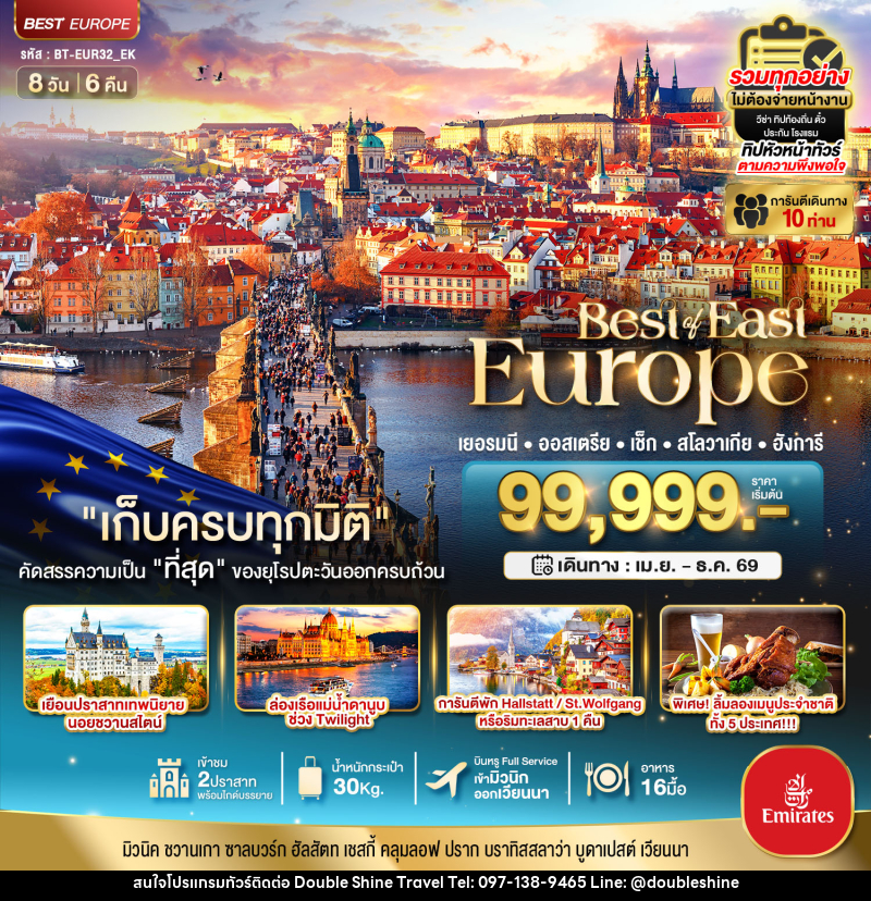 ทัวร์ยุโรป มหัศจรรย์...Best of East Europe เยอรมัน ออสเตรีย เช็ค สโลวาเกีย ฮังการี - บริษัท ดับเบิล ชายน์ ทราเวล จำกัด