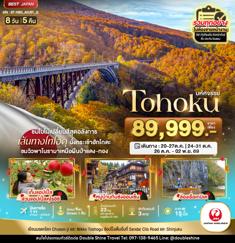 ทัวร์ญี่ปุ่น มหัศจรรย์ TOHOKU TOKYO - บริษัท ดับเบิล ชายน์ ทราเวล จำกัด