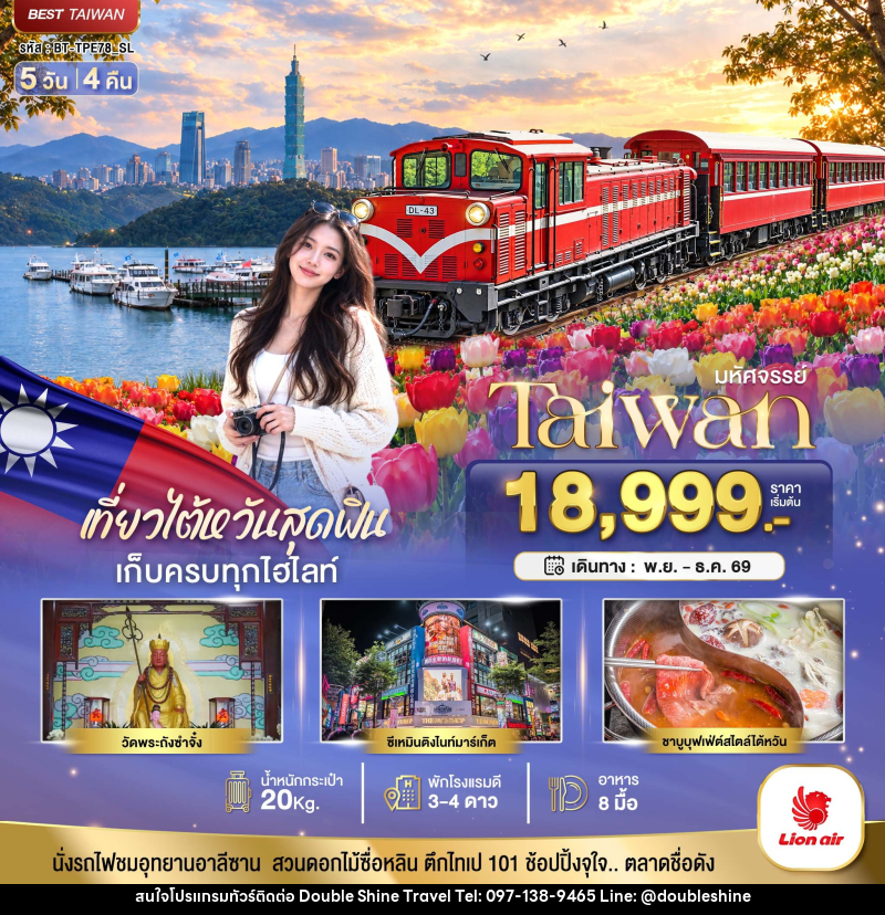 ทัวร์ไต้หวัน มหัศจรรย์ TAIWAN เที่ยวสุดฟิน เก็บครบทุกไฮไลท์!! - บริษัท ดับเบิล ชายน์ ทราเวล จำกัด