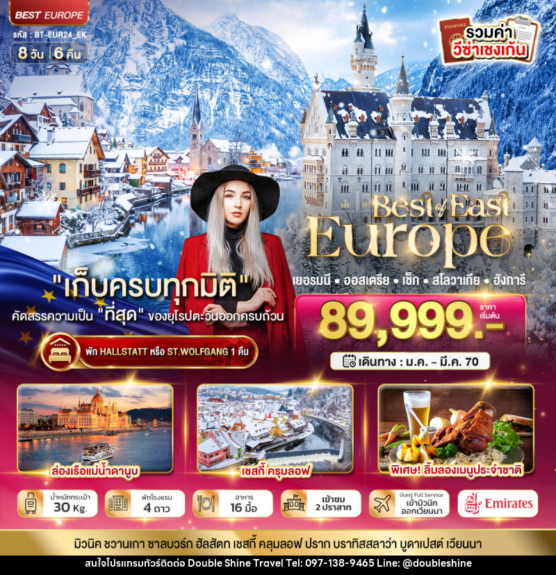 ทัวร์ยุโรป มหัศจรรย์ยุโรปตะวันออก เยอรมนี ออสเตรีย เช็ค สโลวาเกีย ฮังการี พักหมู่บ้านริมทะเลสาบ - บริษัท ดับเบิล ชายน์ ทราเวล จำกัด