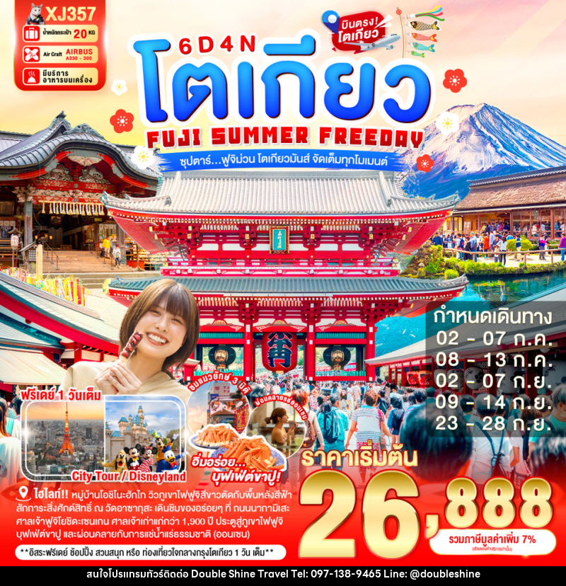 ทัวร์ญี่ปุ่น โตเกียว FUJI SUMMER FREEDAY ซุปตาร์...ฟูจิม่วน โตเกียวมันส์ จัดเต็มทุกโมเมนต์ - บริษัท ดับเบิล ชายน์ ทราเวล จำกัด
