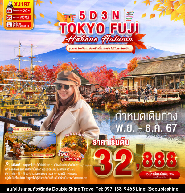 TOKYO FUJI HAKONE AUTUMN  - บริษัท ดับเบิล ชายน์ ทราเวล จำกัด