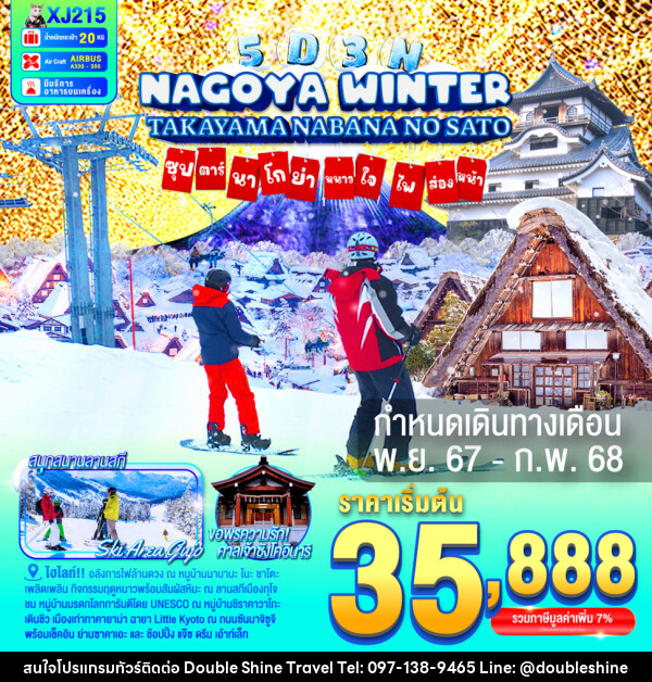 ทัวร์ญี่ปุ่น NAGOYA TAKAYAMA NABANANO SATO WINTER  ซุปตาร์...นาโกย่า หนาวใจ ไฟส่องทาง... - บริษัท ดับเบิล ชายน์ ทราเวล จำกัด