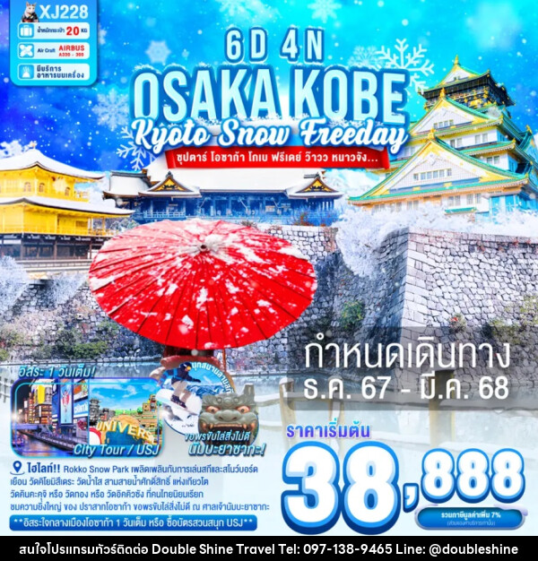 ทัวร์ญี่ปุ่น OSAKA KOBE KYOTO SNOW FREEDAY - บริษัท ดับเบิล ชายน์ ทราเวล จำกัด