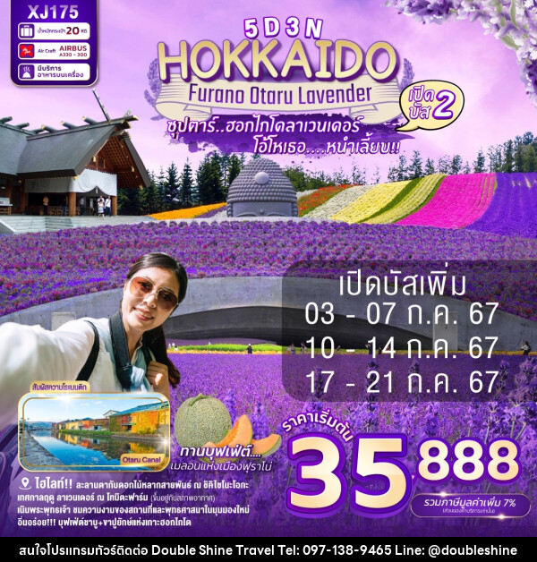 ทัวร์ญี่ปุ่น HOKKAIDO FURANO OTARU LAVENDER - บริษัท ดับเบิล ชายน์ ทราเวล จำกัด