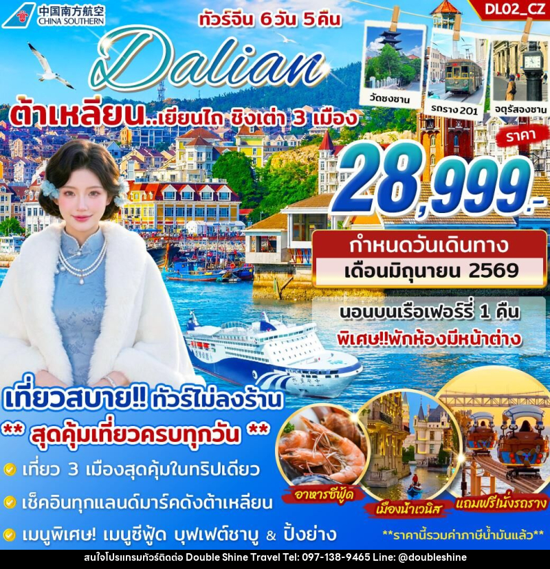 ทัวร์จีน Dalian ต้าเหลียน...เยียนไถ ชิงเต่า 3 เมือง - บริษัท ดับเบิล ชายน์ ทราเวล จำกัด