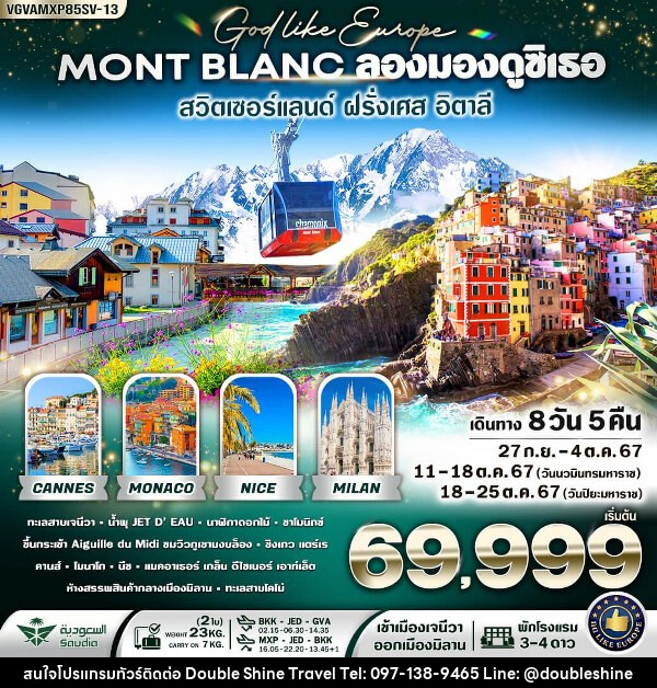 ทัวร์ยุโรป Mont-Blanc ลองมองดูซิเธอ สวิตเซอร์แลนด์ ฝรั่งเศส อิตาลี - บริษัท ดับเบิล ชายน์ ทราเวล จำกัด