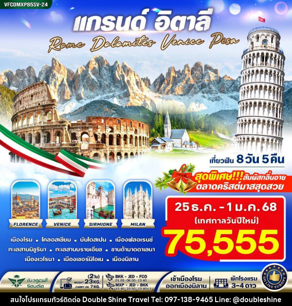 ทัวร์อิตาลี แกรนด์อิตาลี Rome Dolomites Venice Pisa - บริษัท ดับเบิล ชายน์ ทราเวล จำกัด