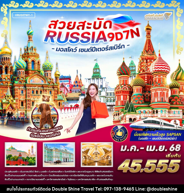 ทัวร์รัสเซีย สวยสะบัด RUSSIA มอสโคว์ เซนต์ปีเตอร์สเบิร์ก - บริษัท ดับเบิล ชายน์ ทราเวล จำกัด