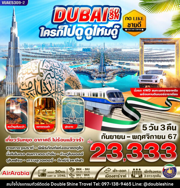 ทัวร์ดูไบ DUBAI ใครก็ไปดูดูไหมดู๊ - บริษัท ดับเบิล ชายน์ ทราเวล จำกัด